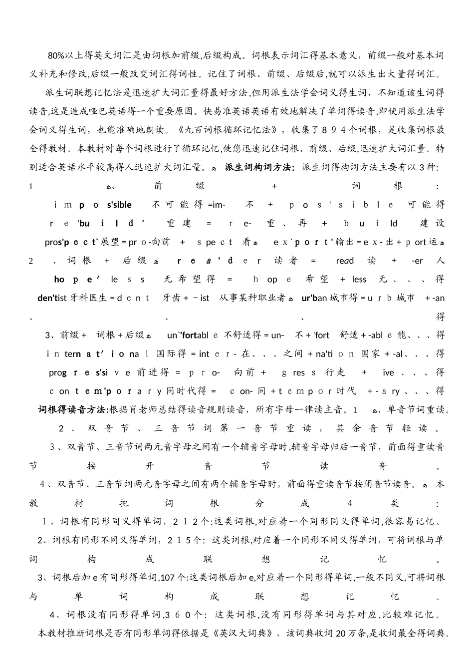 英语词根记忆法适合初中生及自学者学习英语使用_第1页