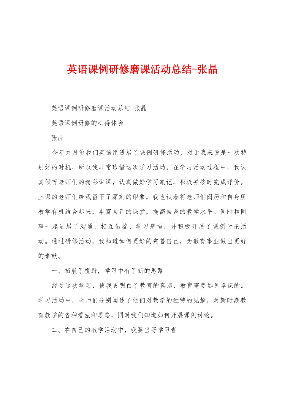 英语课例研修磨课活动总结张晶1_第1页