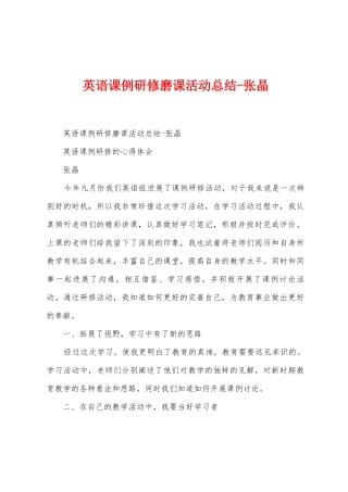 英语课例研修磨课活动总结张晶1
