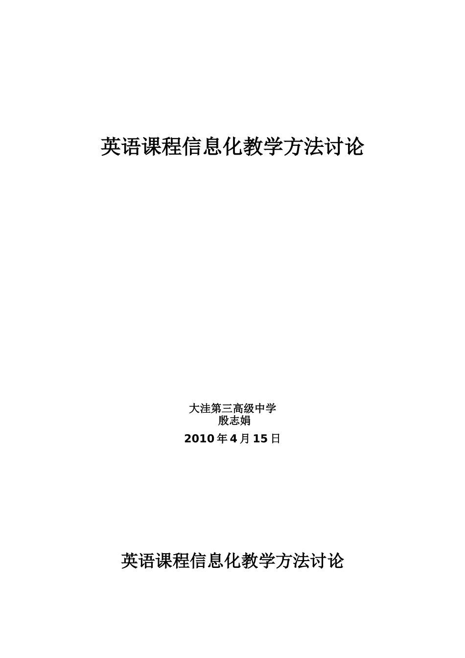 英语课程信息化教学方法研究_第1页