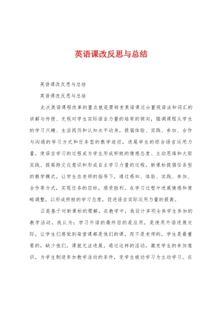 英语课改反思与总结