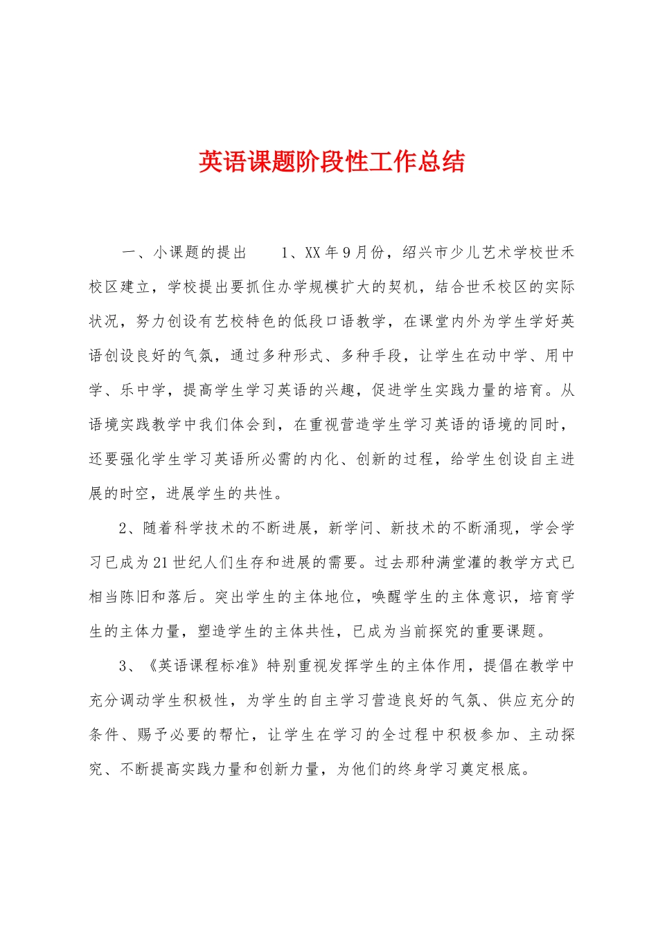 英语课题阶段性工作总结_第1页