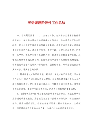 英语课题阶段性工作总结