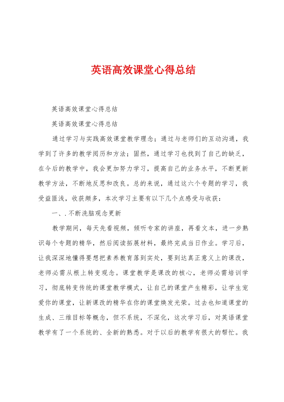英语高效课堂心得总结_第1页