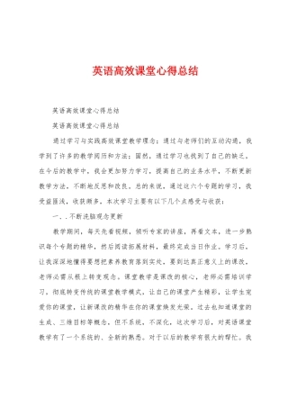 英语高效课堂心得总结