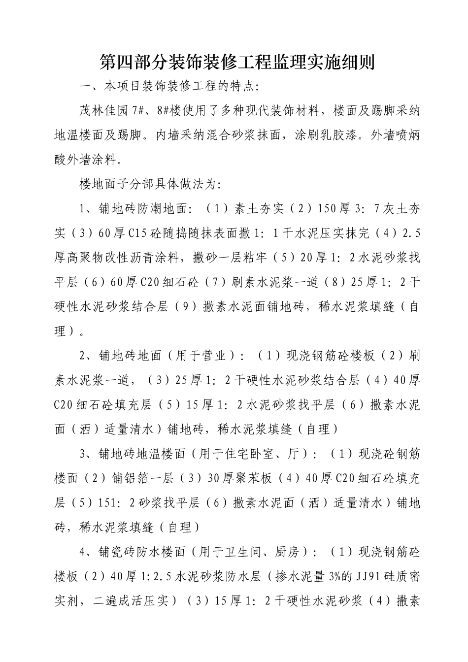 茂林佳园住宅楼装饰装修工程监理实施细则_第1页