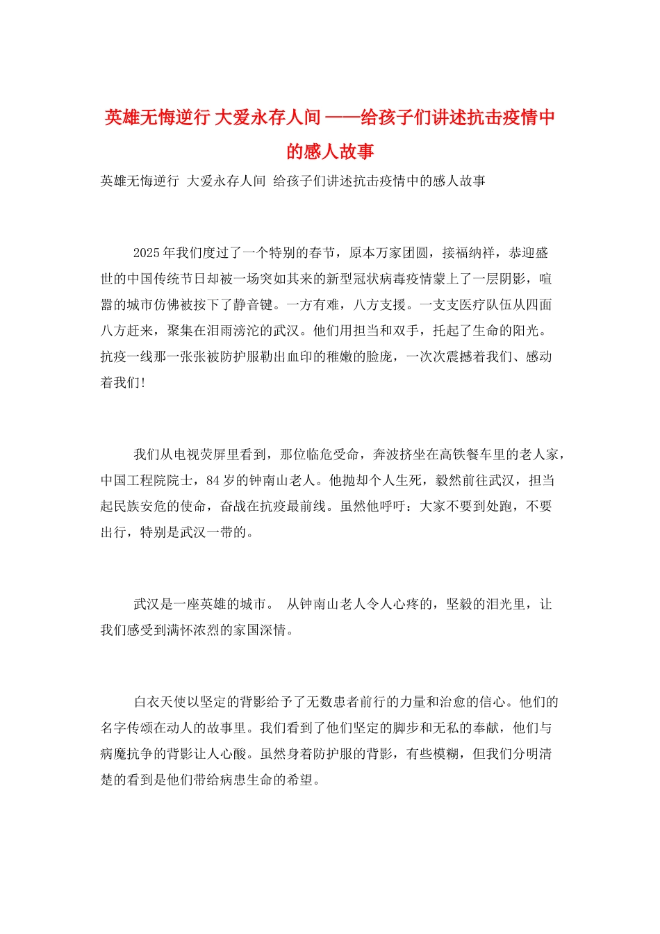 英雄无悔逆行-大爱永存人间-——给孩子们讲述抗击疫情中的感人故事_第1页