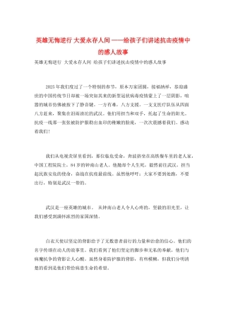 英雄无悔逆行-大爱永存人间-——给孩子们讲述抗击疫情中的感人故事