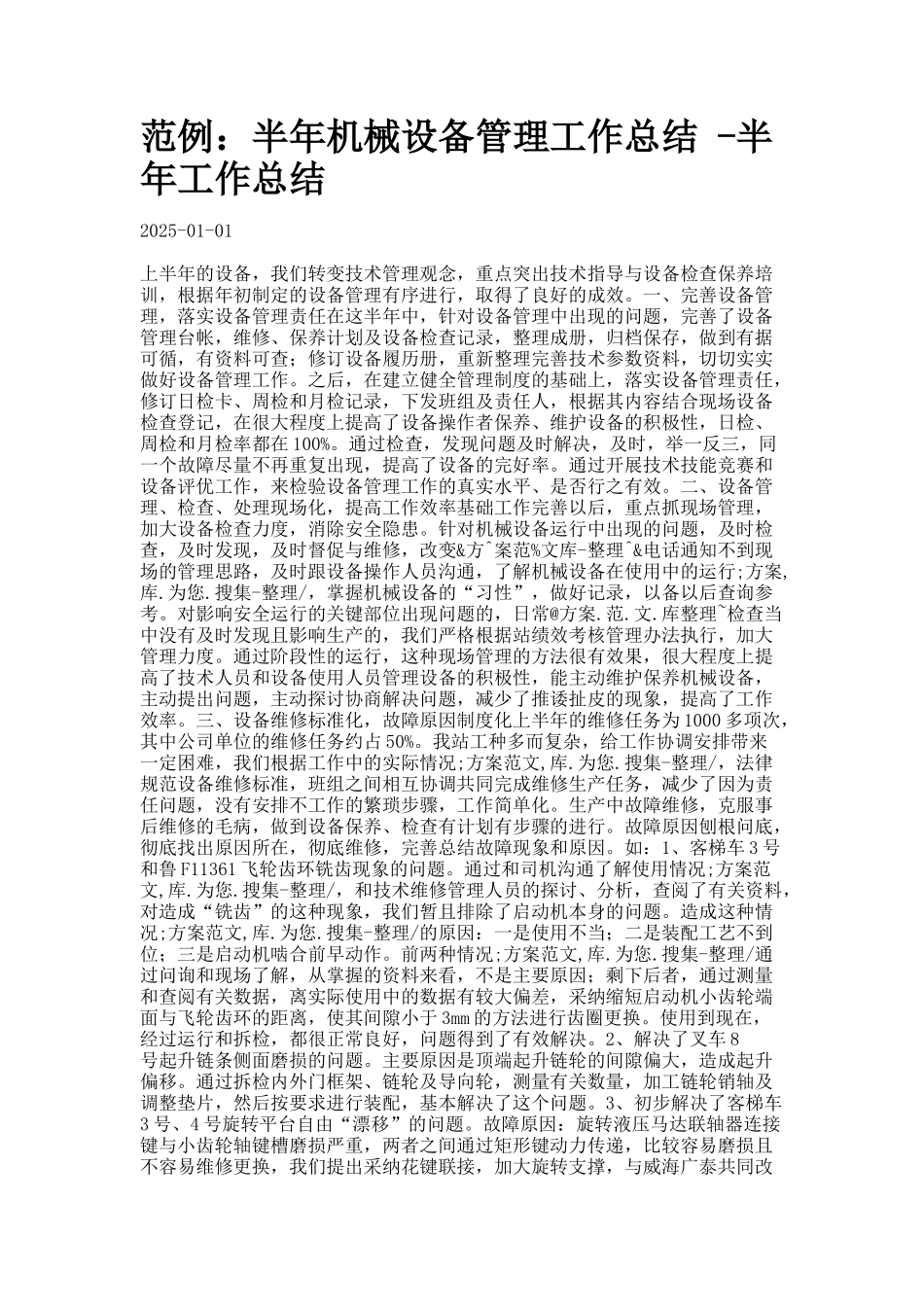 范例：半年机械设备管理工作总结_第1页
