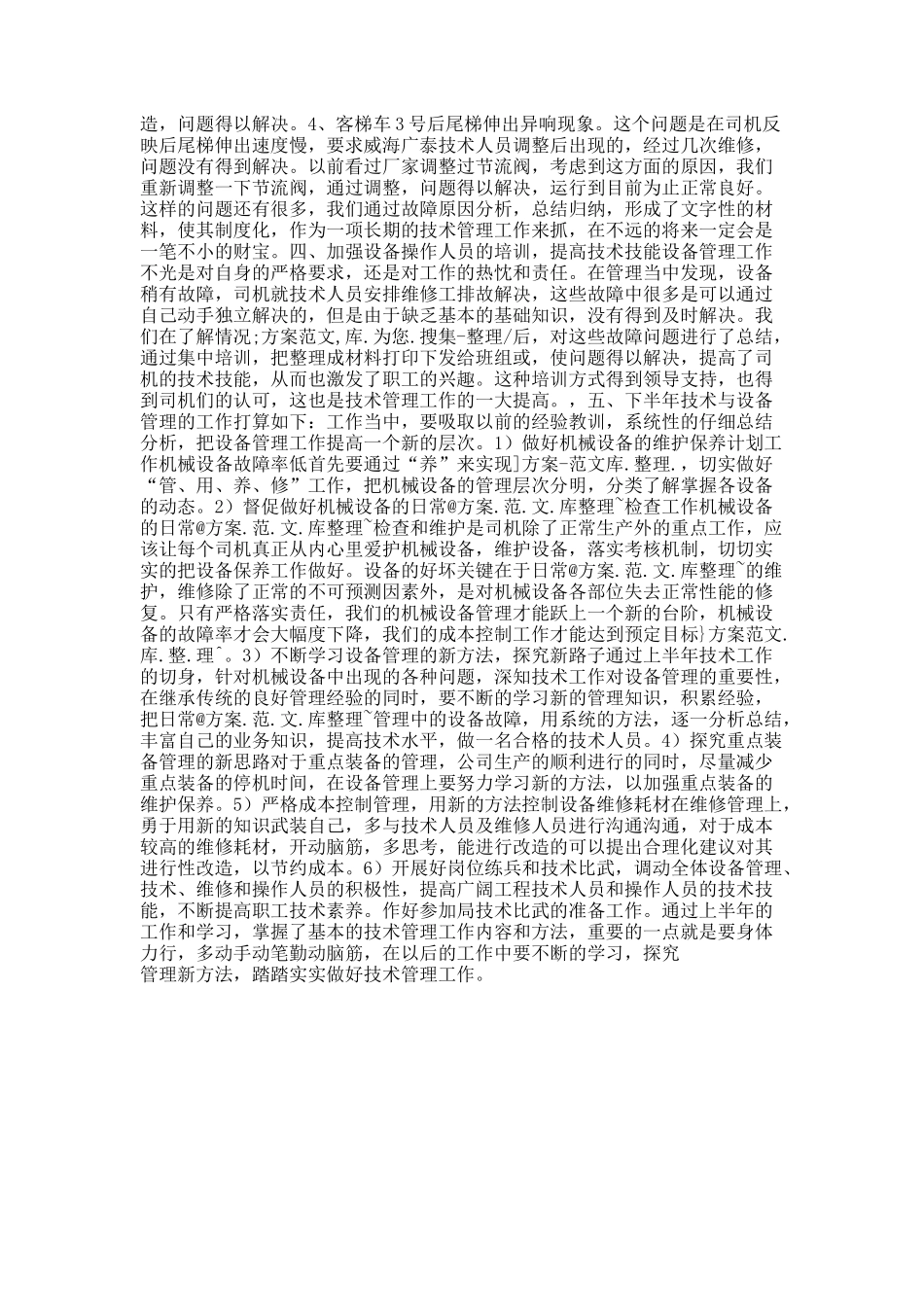 范例：半年机械设备管理工作总结_第2页