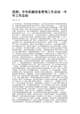 范例：半年机械设备管理工作总结