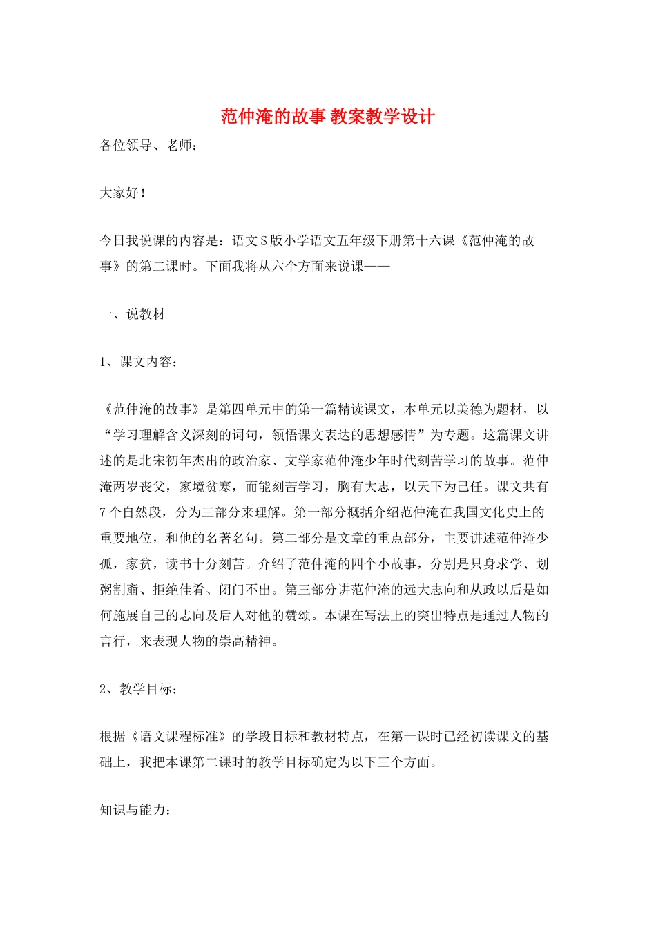 范仲淹的故事-教案教学设计_第1页