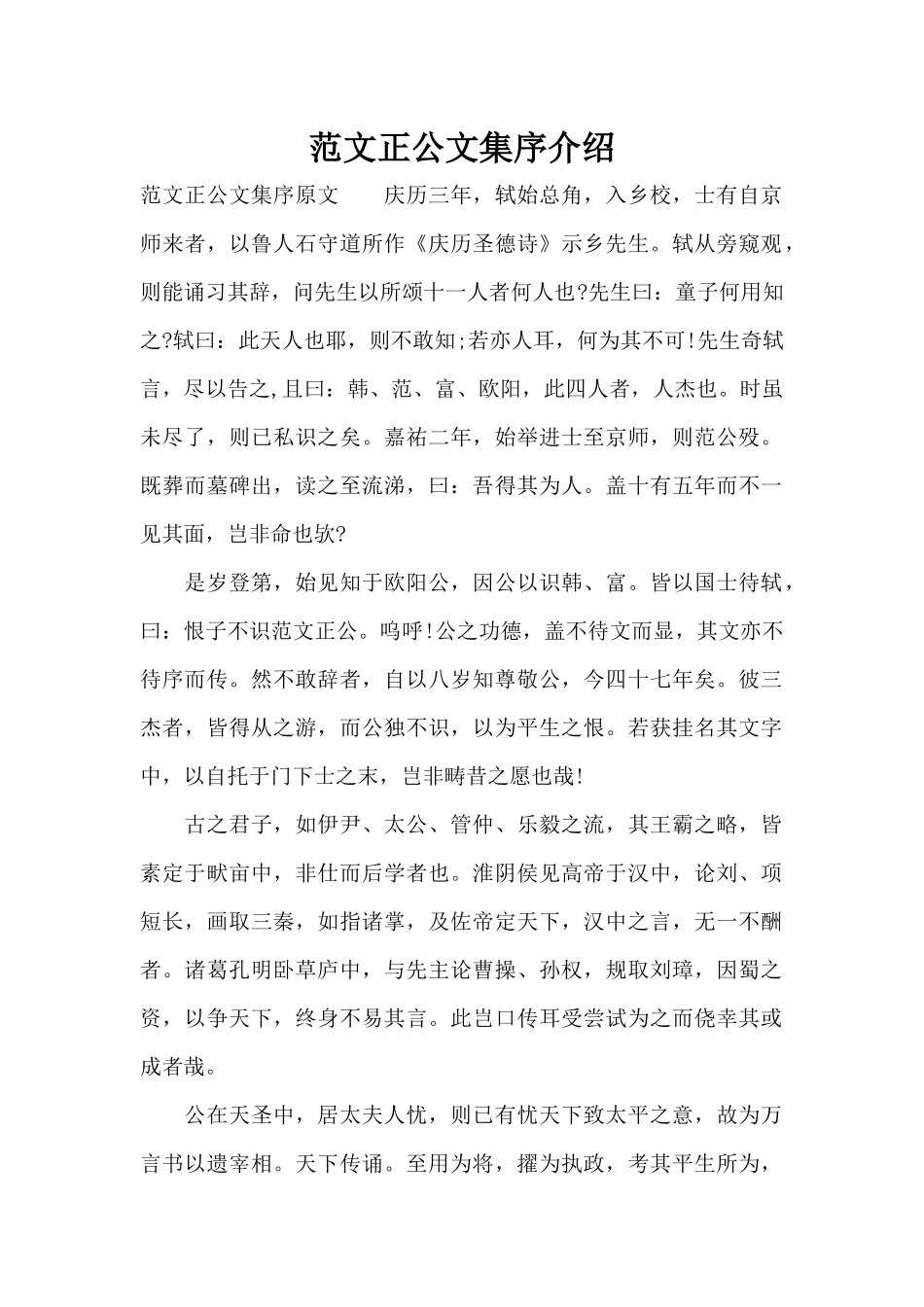 范文正公文集序介绍（精编版）_第1页