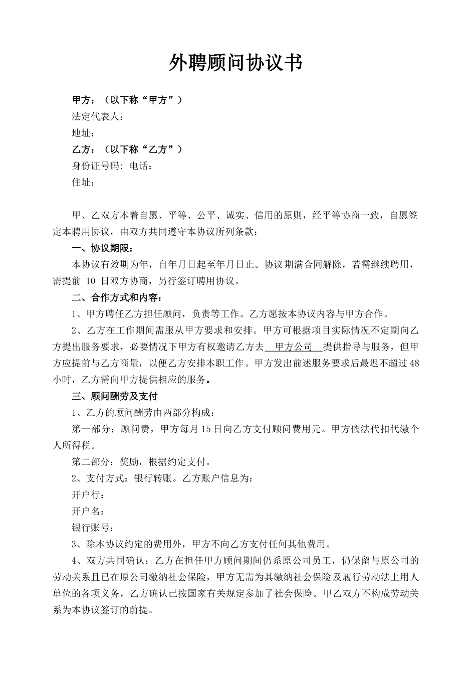 范本外聘顾问协议书_第1页
