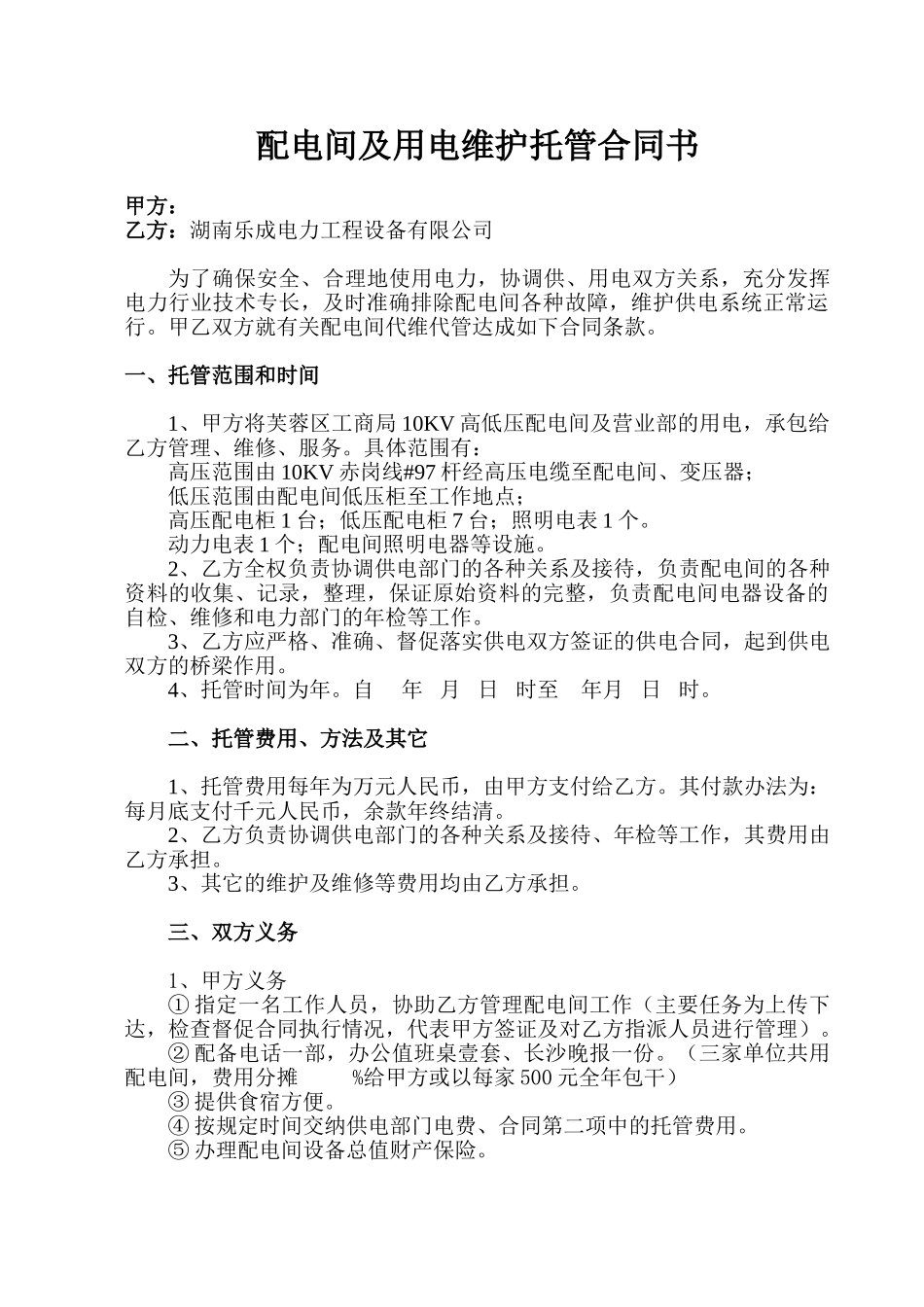 范本配电间及用电维护托管合同书_第1页