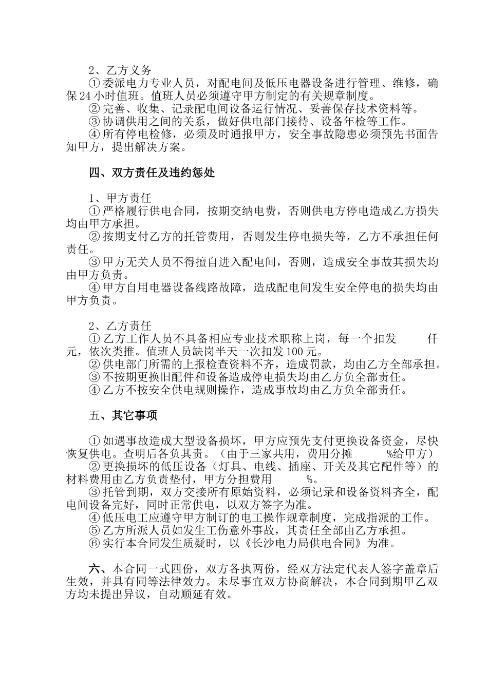 范本配电间及用电维护托管合同书_第2页