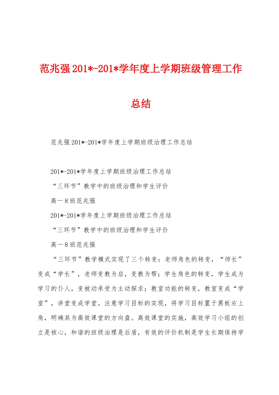 范兆强2025学年度上学期班级管理工作总结_第1页