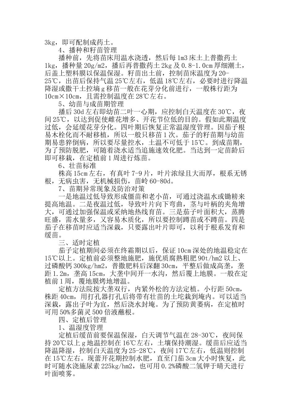 茄子高产优质栽培技术_第2页