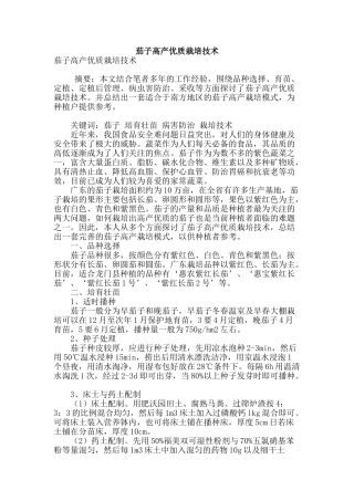 茄子高产优质栽培技术