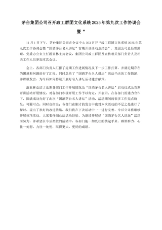 茅台集团公司召开政工群团文化系统2025年第九次工作协调会