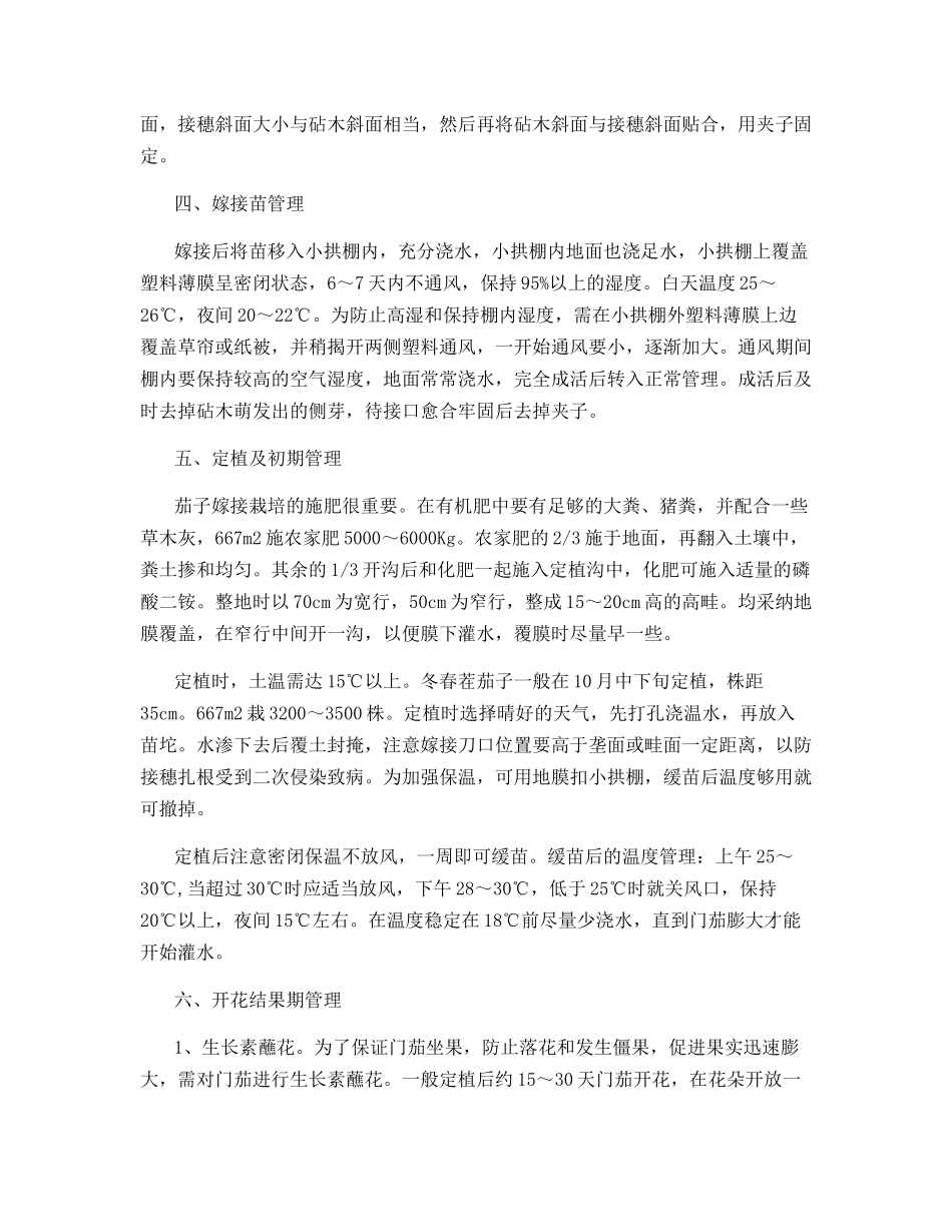 茄果类嫁接栽培技术_第2页