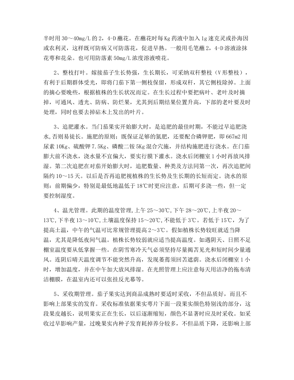 茄果类嫁接栽培技术_第3页