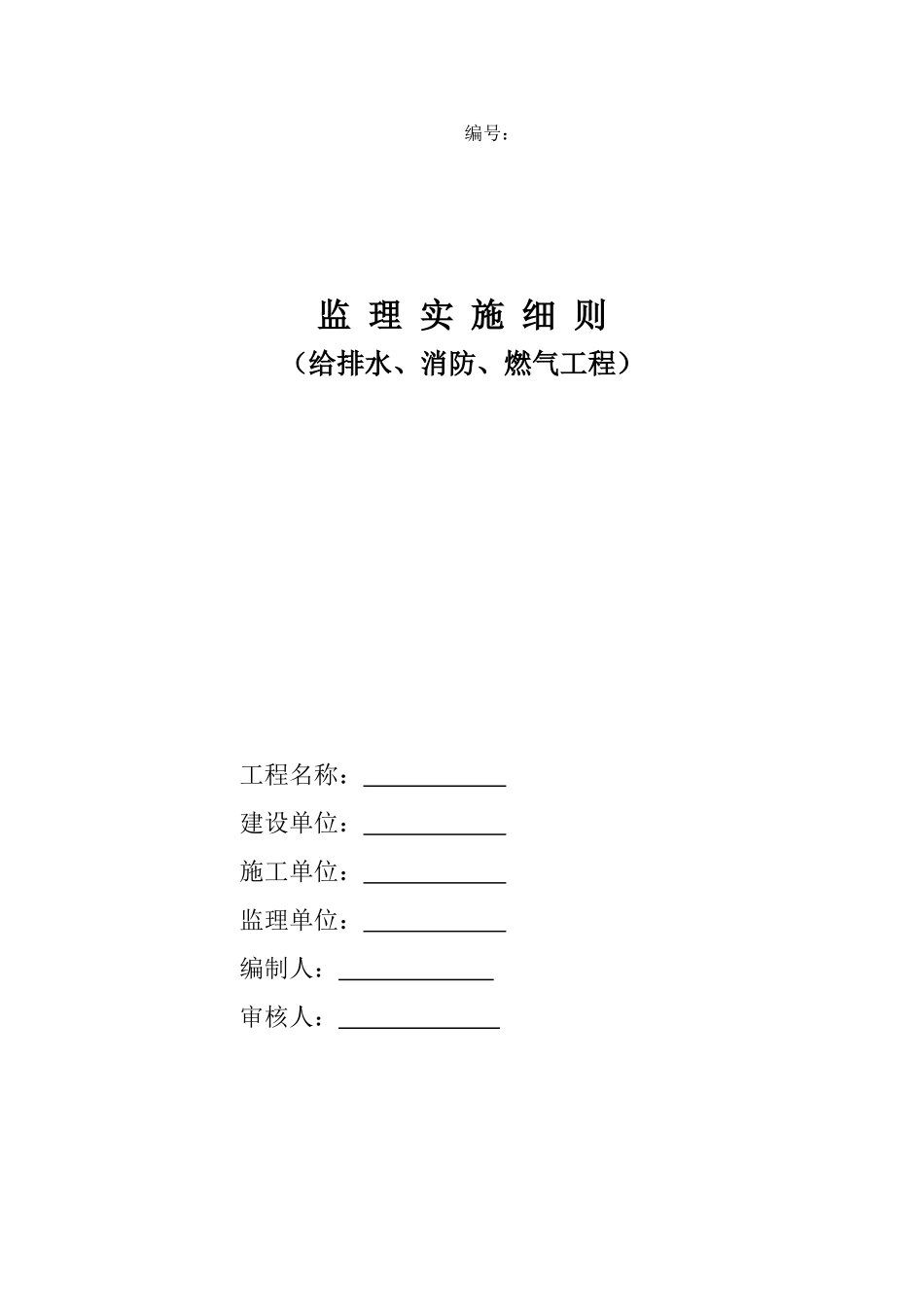 范本-给排水消防燃气监理实施细则_第1页