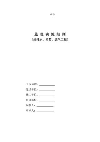 范本-给排水消防燃气监理实施细则
