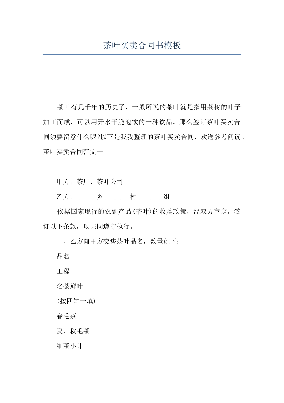 茶叶买卖合同书模板_第1页