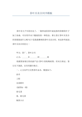 茶叶买卖合同书模板