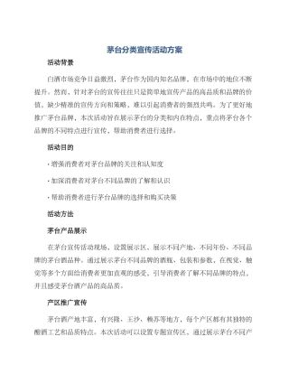 茅台分类宣传活动方案