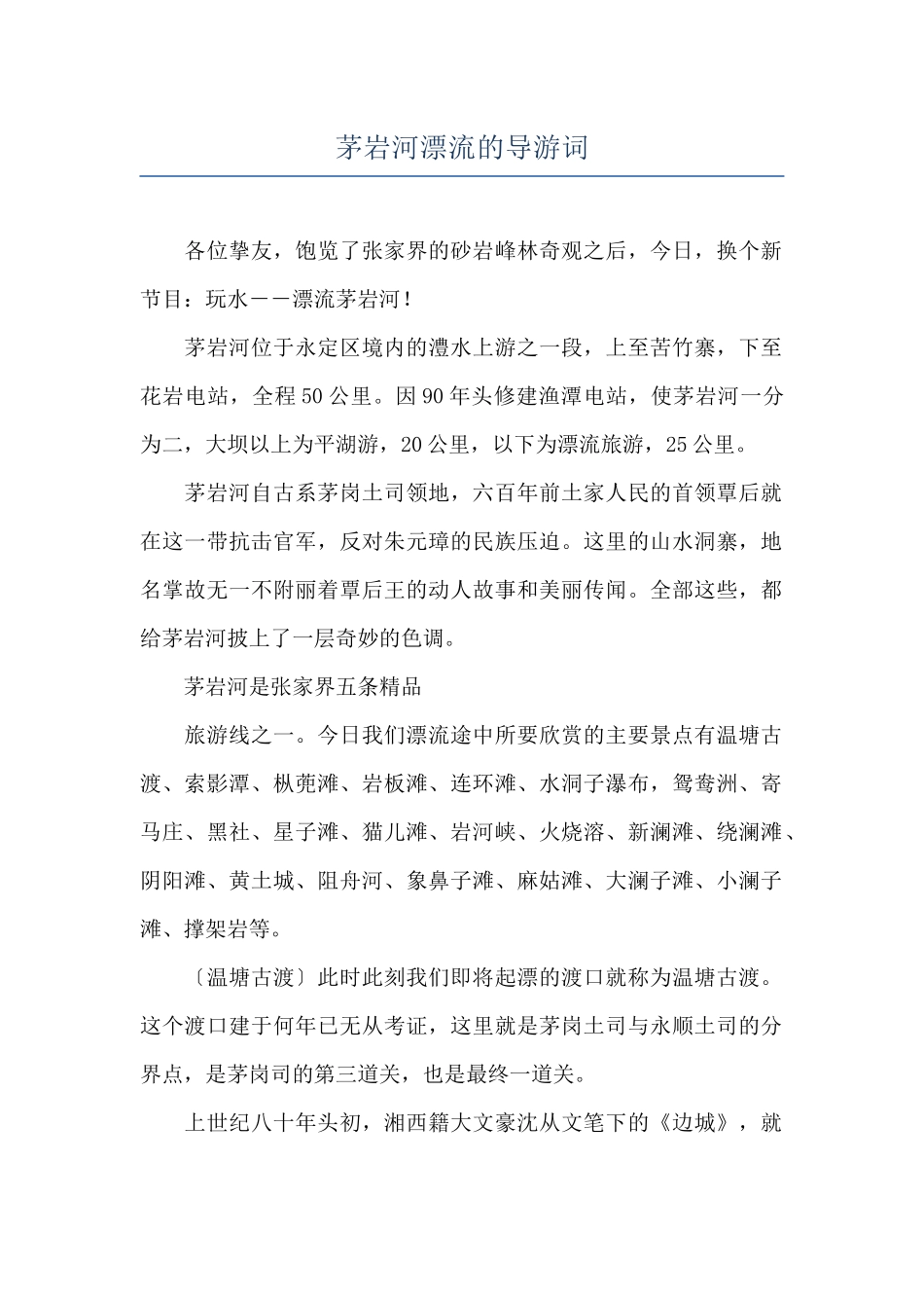 茅岩河漂流的导游词_第1页