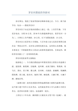 茅岩河漂流的导游词