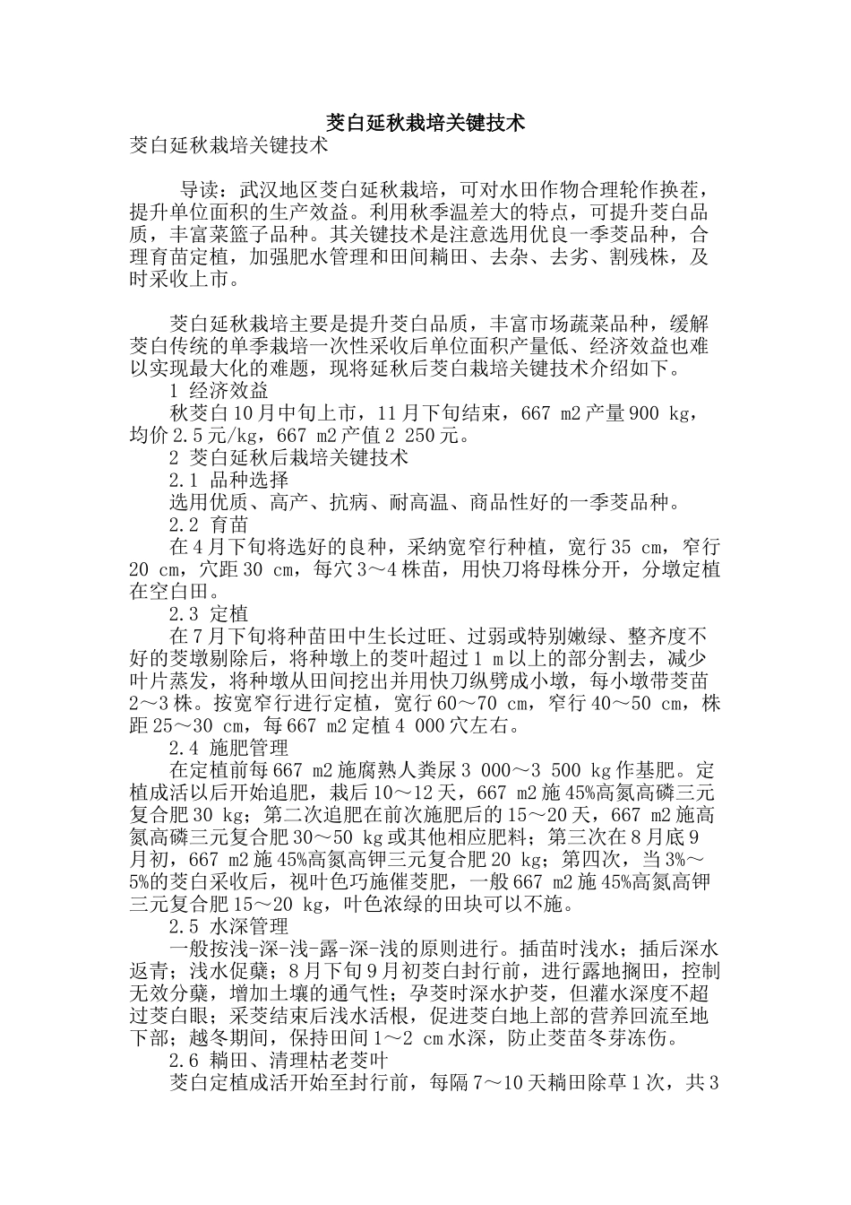 茭白延秋栽培关键技术_第1页