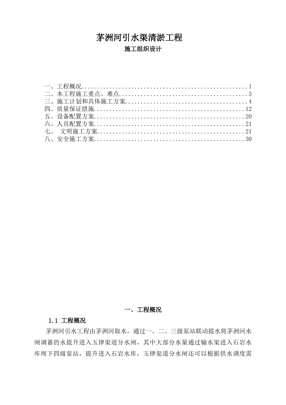 茅洲河引水渠清淤工程施工设计_第1页