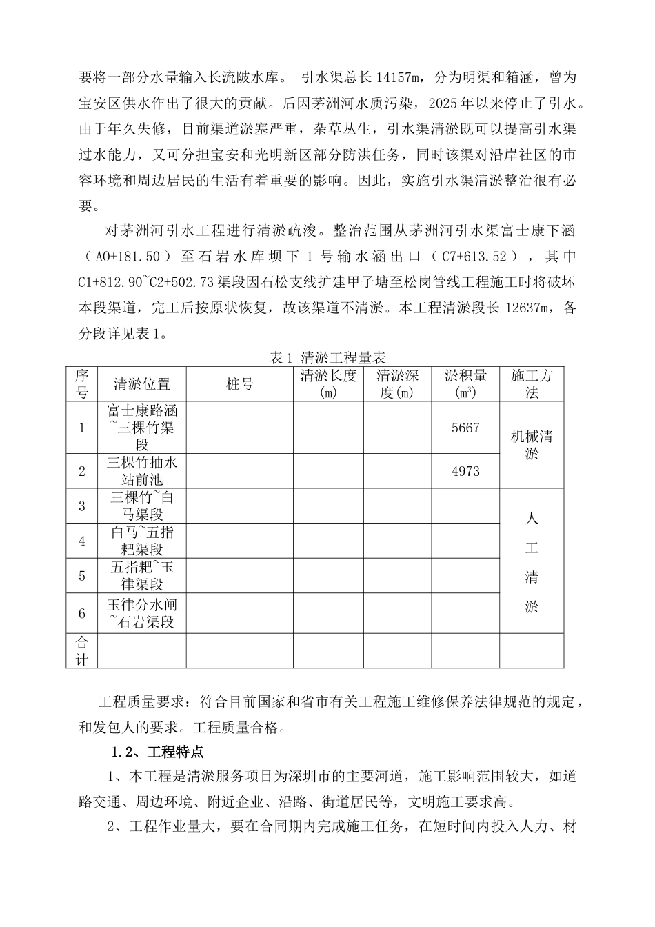 茅洲河引水渠清淤工程施工设计_第2页