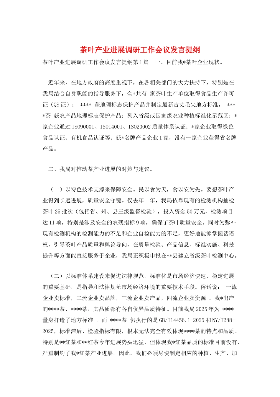 茶叶产业发展调研工作会议发言提纲_第1页