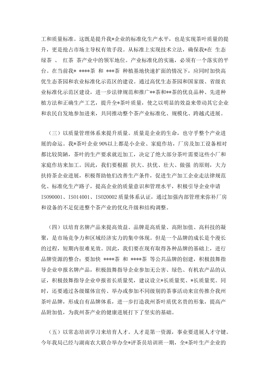 茶叶产业发展调研工作会议发言提纲_第2页