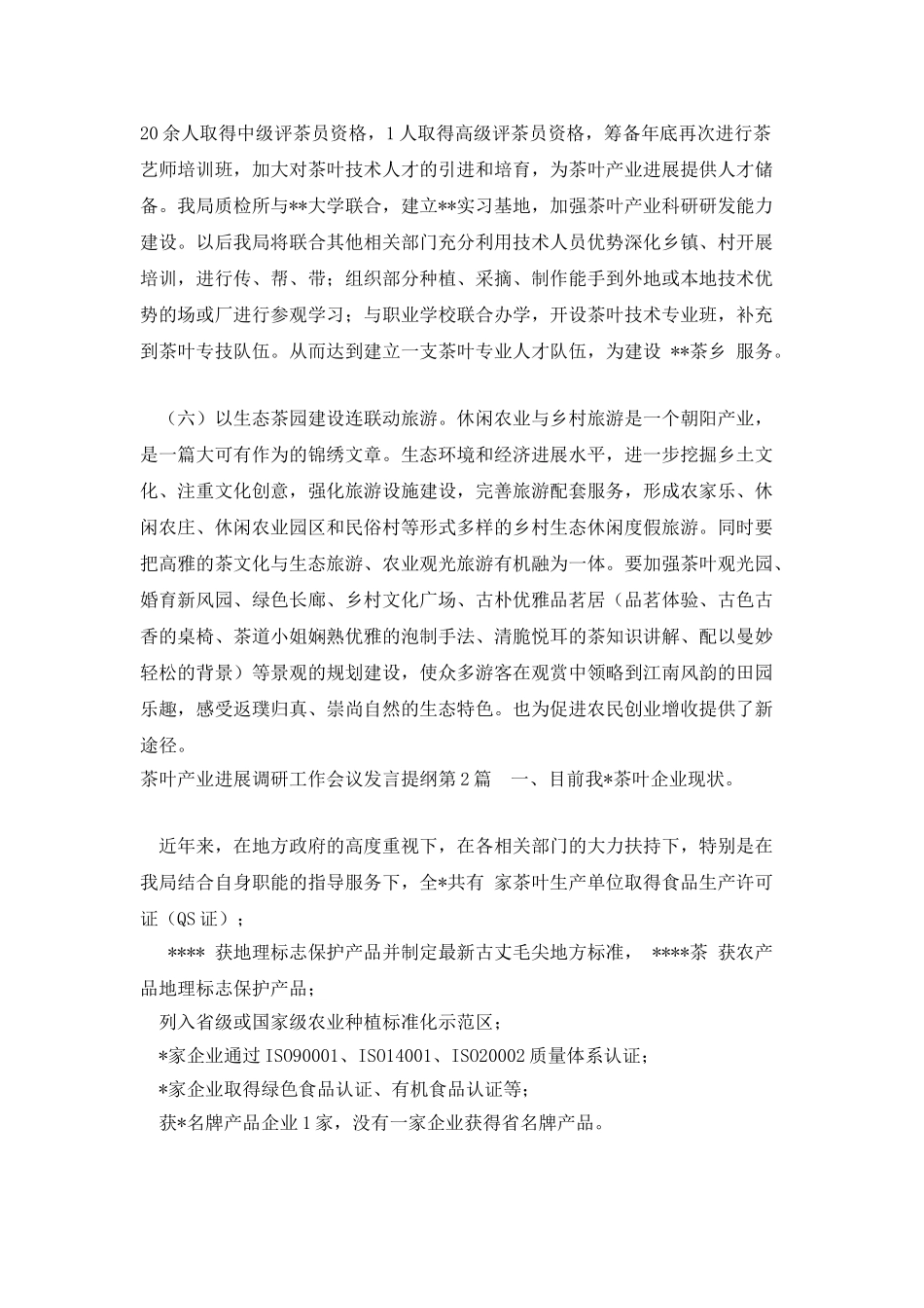 茶叶产业发展调研工作会议发言提纲_第3页