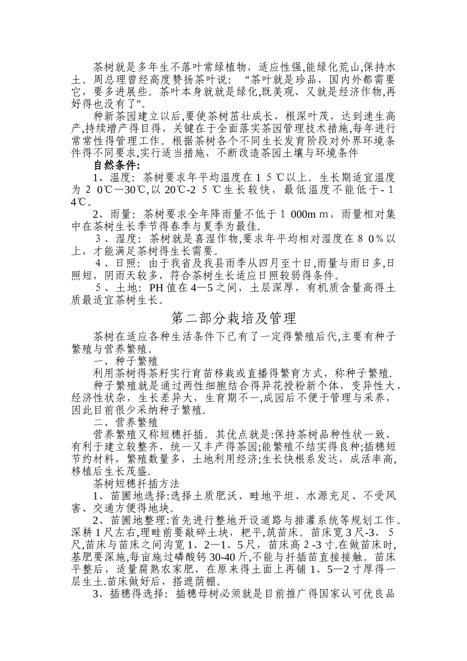 茶叶生产加工技术_第2页