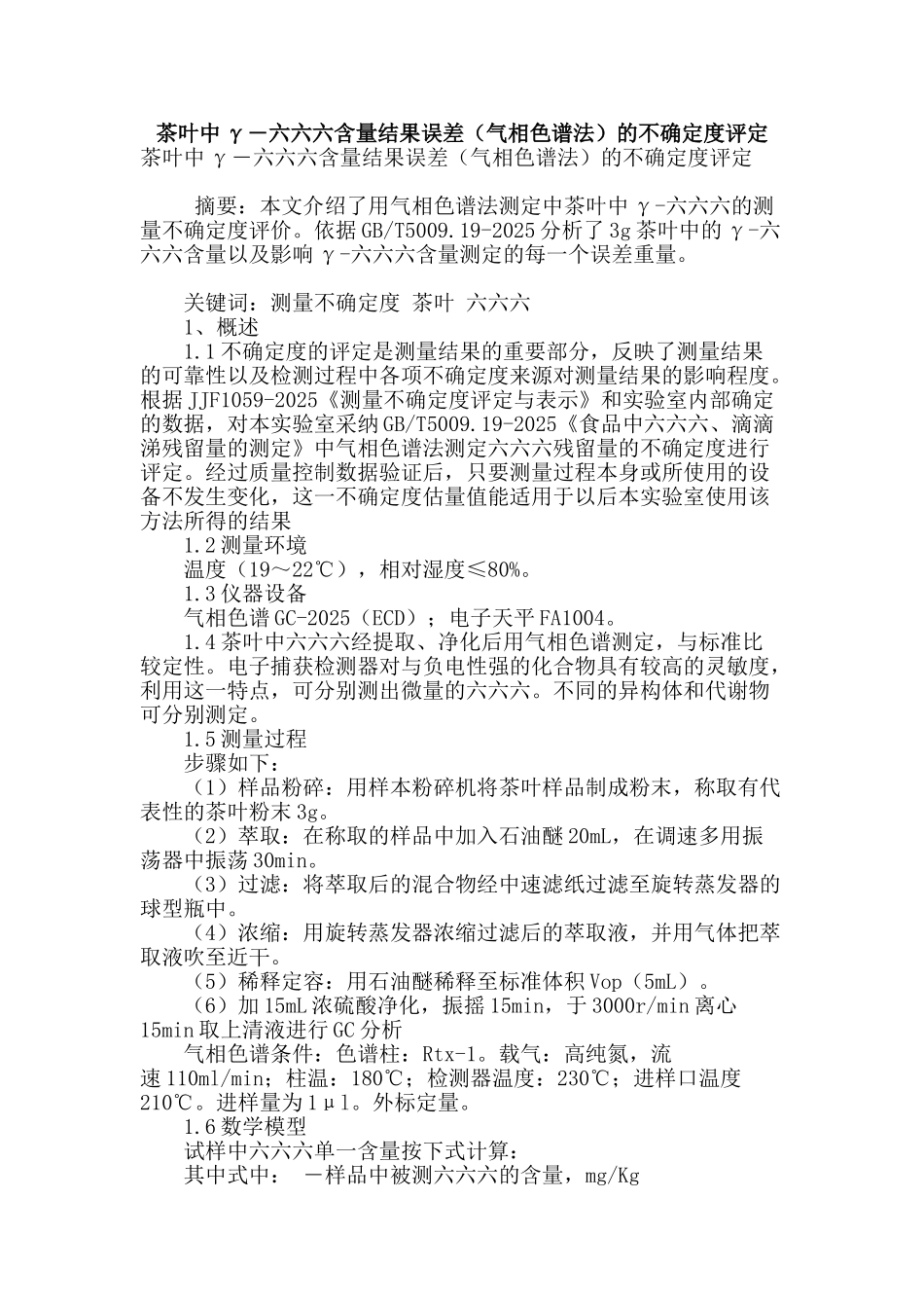 茶叶中γ―六六六含量结果误差的不确定度评定_第1页