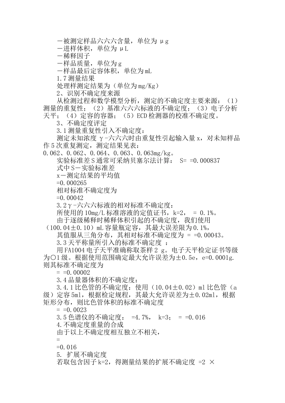 茶叶中γ―六六六含量结果误差的不确定度评定_第2页