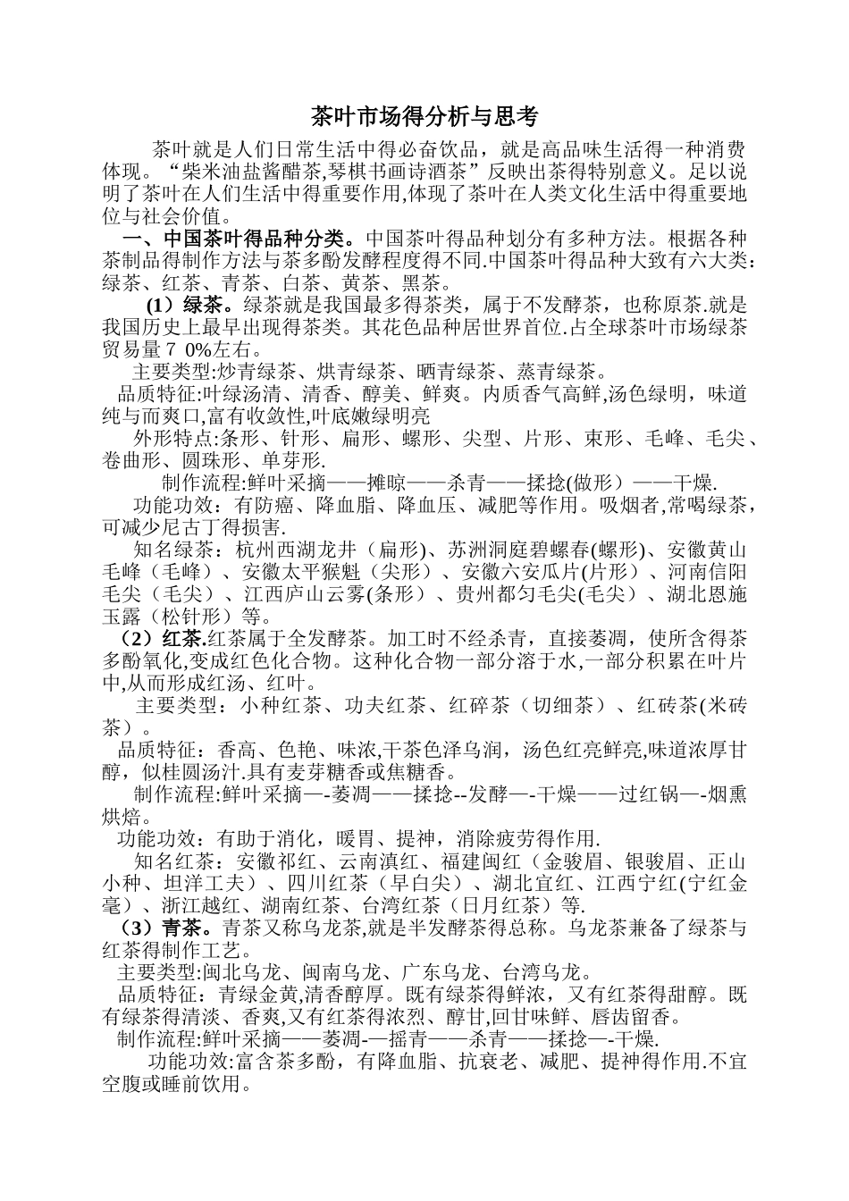 茶叶市场的分析与思考_第1页