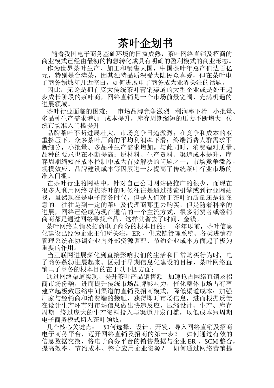茶叶电子商务策划方案_第1页