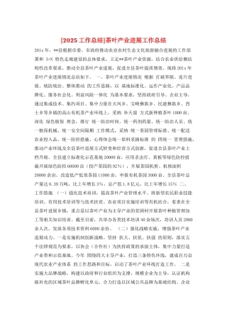 茶叶产业发展工作总结