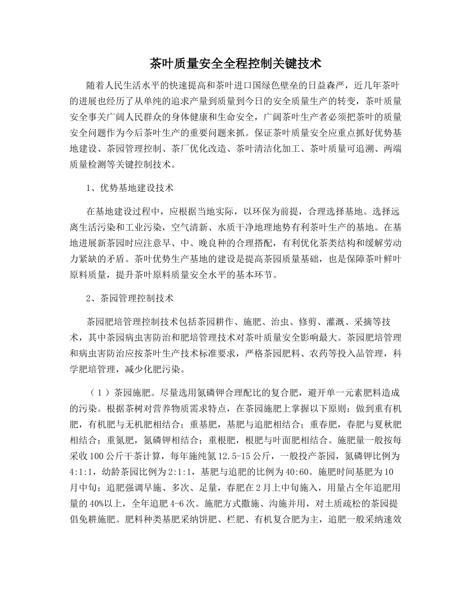 茶叶质量安全全程控制关键技术_第1页