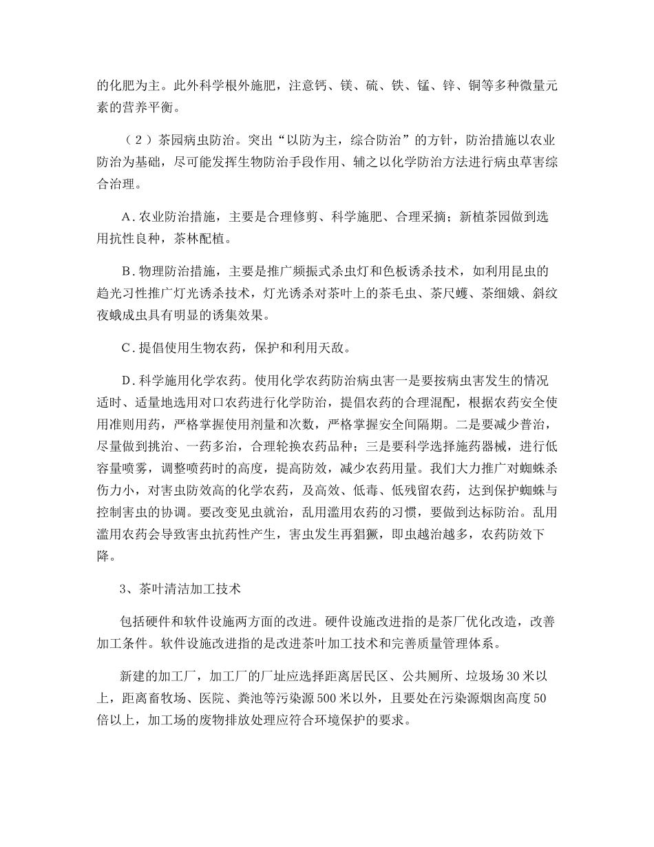 茶叶质量安全全程控制关键技术_第2页