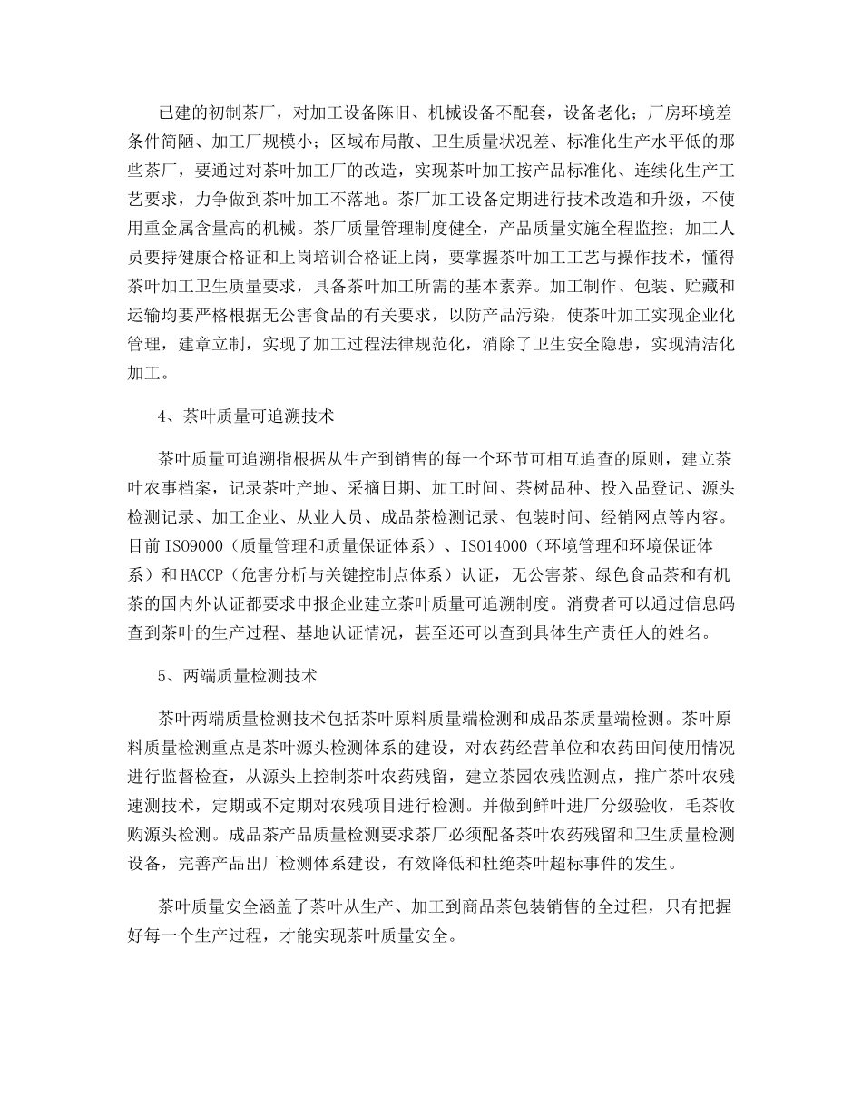 茶叶质量安全全程控制关键技术_第3页