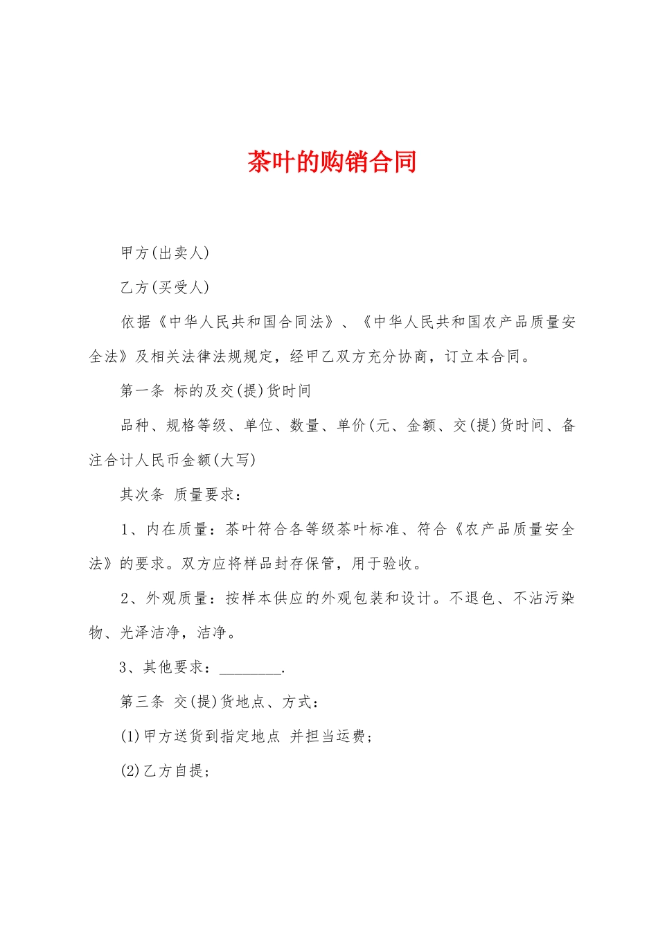 茶叶的购销合同_第1页