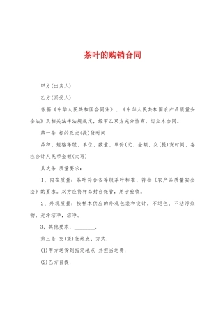 茶叶的购销合同